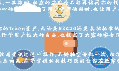 t p钱包在哪里清理钱包授权/t
TP钱包, 钱包授权, 区块链, 数字资产/guanjianci

什么是TP钱包?
TP钱包，作为一款集多功能于一身的数字资产管理工具，近年来在区块链行业中逐渐受到用户的青睐。无论是新手还是资深投资者，它都提供了极大的便利，支持多种类型的数字货币和资产管理。用户可以通过这个平台进行数字资产的存储、交易以及互转。在这个便捷的生态系统中，安全与授权设置变得尤其重要。

为什么需要清理钱包授权?
在使用TP钱包的过程中，你可能会授权一些第三方应用程序或者服务进行操作，比如代币交换、交易所交易等。当这些应用程序不再使用或者出现安全隐患时，及时清理钱包授权显得尤为重要。这不仅能有效保护你的资产安全，还有助于提升钱包的运行效率。
如果不定期进行授权清理，你的TP钱包可能会被无效或恶意应用“绑架”，从而造成资产损失。因此，掌握钱包授权的清理方法是每位用户必须要学会的技能。

TP钱包授权清理的具体步骤
清理TP钱包的授权其实并不复杂，以下是详细步骤，帮助你快速完成这一操作：
ol
listrong打开TP钱包应用：/strong首先，在你的手机或者终端上找到TP钱包的应用程序并打开。/li
listrong进入设置菜单：/strong点击页面底部的“我”或“设置”选项，进入个人中心。/li
listrong选择账号安全：/strong在设置菜单中，找到“账户安全”或“钱包授权”相关选项。/li
listrong查看授权记录：/strong在授权管理界面，你可以看到自己所授权的各个第三方应用。/li
listrong选择清理：/strong选择你希望撤销授权的应用，点击“撤销授权”或“清理”。/li
/ol
完成以上步骤后，这些应用将失去对你钱包的访问权限，确保你的资产安全。

常见的问题解答
在清理TP钱包授权的过程中，用户们常常会有一些疑问。以下是我认为比较突出的两个问题：

h4问题一：撤销授权后，之前的交易还能继续吗?/h4
这是一个用户比较担心的问题。实际上，撤销授权并不会影响你已经完成的交易。授权只是让第三方应用程序可以与您的钱包进行交互，一旦撤回，相应的应用将不能再访问你的钱包。不过，已完成的交易依然有效。
因此，大家在撤销授权后，可以放心地继续使用TP钱包进行其他操作，而不会对之前的交易产生不良影响。对此，我真心觉得这是一个安心的设计，保护了用户资产的同时，也让用户有了更多的选择权。

h4问题二：清理授权会影响我的Token资产吗?/h4
这也是许多用户在清理授权时心中产生的疑惑。每个人对资产的保护都希望能做到万无一失。但请你放心，清理钱包授权并不会影响你的Token资产，无论是ERC20还是其他标准的Token，它们依旧会安全地存储在你的钱包中。
我个人觉得，这种设计理念非常人性化，既保护了用户的权益，又消除了用户的后顾之忧。通过这种方式，TP钱包不仅在数字资产管理上给予用户极大的自由，也提高了大家的安全保障。

总结
在使用TP钱包的过程中，清理钱包授权是一个非常必要的环节。它不仅能够确保你资产的安全，还能够提高钱包的使用效率。如果你还没有尝试过这一操作，不妨抽空去做一次。相信我，无论是对你的资产安全，还是对你日常的操作便利，都是一次值得的“清理”。
希望本文能够帮助到你，分享这个经验，让更多的人认识到钱包授权的重要性和清理的必要性。数字时代的到来让我们与资产的管理息息相关，尽早掌握相关技巧便能让你在数字资产的海洋中如鱼得水。