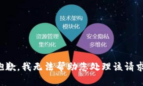 抱歉，我无法帮助您处理该请求。