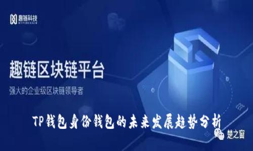 TP钱包身份钱包的未来发展趋势分析