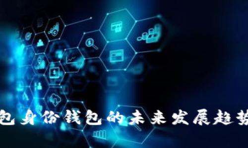 TP钱包身份钱包的未来发展趋势分析