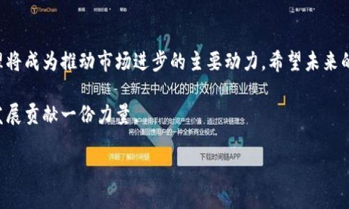   数字货币泄漏事件的未来发展趋势与影响分析 / 
 guanjianci 数字货币，泄漏事件，区块链安全，风险管理 /guanjianci 

引言
随着数字货币的迅猛发展，越来越多的人开始进入这个新兴市场。无论是投资者，还是普通用户，大家对数字货币的兴趣都在不断增加。然而，数字货币的特性与传统金融体系大相径庭，使得其面临着许多前所未有的挑战和威胁，其中最为突出的便是“泄漏事件”。最近几年的多个泄漏事件，不仅备受关注，更引发了人们对数字货币市场未来发展的深入思考。

数字货币泄漏事件的概述
所谓数字货币泄漏事件，指的是由于安全漏洞或人为失误，导致数字货币资产的丢失或泄露。这类事件往往伴随着巨额的经济损失，甚至涉及到整个生态系统的信誉危机。比如，2021年某知名交易所因系统漏洞导致数千万美元的比特币被盗，这样的事件一次次重创了投资者的信心。

数字货币泄漏事件的影响分析
泄漏事件的影响是多方面的。首先，经济损失是显而易见的，它不仅削弱了用户对平台的信任，还可能导致用户的流失，影响交易所的生存。同时，这也在一定程度上引发了对整个数字货币市场的怀疑，导致投资者对未来的投资决策更加谨慎。

未来趋势：安全性将成为主流焦点
我们真心觉得，未来数字货币领域的安全性将会成为一个重要的竞争软肋。越来越多的企业开始专注于区块链安全技术的研发，以期在这个日益竞争加剧的市场上维持自身的竞争力。安全性插件、合规性验证、智能合约安全审计等相关解决方案，或许会成为每一个数字货币交易平台必不可少的基础设施。

风险管理的必要性
有点遗憾的是，很多用户对于风险管理的认知仍然不够深入。许多投资者在进入数字货币市场时，往往只关注价格波动，而忽视了风险管理的重要性。如何识别和管理风险，将成为未来每一位投资者必须面对的挑战。因此，数字货币教育的普及，尤其是安全和风险管理方面的知识，将会显得尤为重要。

问题一：如何防范数字货币泄漏事件的发生？
在这个快速变化的数字货币市场中，如何有效防范泄漏事件的发生不容忽视。首先，从技术层面来看，交易所及用户都应当强化账户安全，采用双重认证等多层次的安全措施。同时，交易平台也应该定期进行安全检测，及时修复可能存在的漏洞。
其次，从用户的自身防范进行讲，用户应当选择信誉高的交易所，不要轻易将资金存放在不知名的平台。此外，用户还应当学习一些基本的数字货币安全知识，如如何保存私钥、定期更换密码等。

问题二：数字货币泄漏事件如何影响市场信心？
数字货币泄漏事件给市场信心带来的冲击是显而易见的。当一起重大的泄漏事件发生后，市场往往出现抛售潮，价格剧烈波动。这种波动既是投资者本能的反应，也是对市场信心的真实映射。不过，有些人则认为，在一定程度上，这也为新的投资机会提供了契机。
虽然泄漏事件会一度打击信心，但随着市场的成熟和技术的进步，不少人依然对数字货币的未来抱有乐观态度。比如，有些分析师认为，随着安全技术的不断更新，未来泄漏事件的发生频率会逐渐降低，市场将更加健康。

总结
数字货币的未来总是充满着不确定性，但在这不确定性中，我们看到的是人们不断寻求创新和变革的勇气。尽管泄漏事件频繁，但我们坚信，安全和风险管理将成为推动市场进步的主要动力。希望未来的数字货币世界能够更加安全、稳定，值得每一位参与者去相信和投资。

总而言之，数字货币泄漏事件不仅是对当前数字货币市场的一次警醒，也是对未来的一个警示。希望更多的人能意识到风险，重视安全，为数字货币的健康发展贡献一份力量。

未来的数字货币市场，值得我们期待！