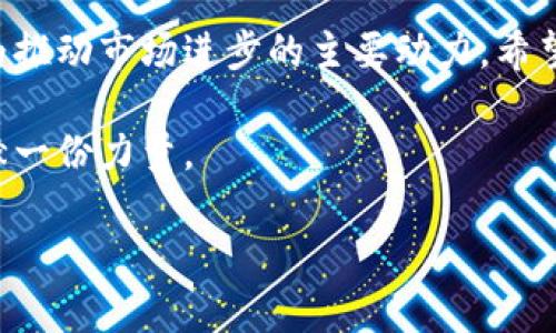   数字货币泄漏事件的未来发展趋势与影响分析 / 
 guanjianci 数字货币，泄漏事件，区块链安全，风险管理 /guanjianci 

引言
随着数字货币的迅猛发展，越来越多的人开始进入这个新兴市场。无论是投资者，还是普通用户，大家对数字货币的兴趣都在不断增加。然而，数字货币的特性与传统金融体系大相径庭，使得其面临着许多前所未有的挑战和威胁，其中最为突出的便是“泄漏事件”。最近几年的多个泄漏事件，不仅备受关注，更引发了人们对数字货币市场未来发展的深入思考。

数字货币泄漏事件的概述
所谓数字货币泄漏事件，指的是由于安全漏洞或人为失误，导致数字货币资产的丢失或泄露。这类事件往往伴随着巨额的经济损失，甚至涉及到整个生态系统的信誉危机。比如，2021年某知名交易所因系统漏洞导致数千万美元的比特币被盗，这样的事件一次次重创了投资者的信心。

数字货币泄漏事件的影响分析
泄漏事件的影响是多方面的。首先，经济损失是显而易见的，它不仅削弱了用户对平台的信任，还可能导致用户的流失，影响交易所的生存。同时，这也在一定程度上引发了对整个数字货币市场的怀疑，导致投资者对未来的投资决策更加谨慎。

未来趋势：安全性将成为主流焦点
我们真心觉得，未来数字货币领域的安全性将会成为一个重要的竞争软肋。越来越多的企业开始专注于区块链安全技术的研发，以期在这个日益竞争加剧的市场上维持自身的竞争力。安全性插件、合规性验证、智能合约安全审计等相关解决方案，或许会成为每一个数字货币交易平台必不可少的基础设施。

风险管理的必要性
有点遗憾的是，很多用户对于风险管理的认知仍然不够深入。许多投资者在进入数字货币市场时，往往只关注价格波动，而忽视了风险管理的重要性。如何识别和管理风险，将成为未来每一位投资者必须面对的挑战。因此，数字货币教育的普及，尤其是安全和风险管理方面的知识，将会显得尤为重要。

问题一：如何防范数字货币泄漏事件的发生？
在这个快速变化的数字货币市场中，如何有效防范泄漏事件的发生不容忽视。首先，从技术层面来看，交易所及用户都应当强化账户安全，采用双重认证等多层次的安全措施。同时，交易平台也应该定期进行安全检测，及时修复可能存在的漏洞。
其次，从用户的自身防范进行讲，用户应当选择信誉高的交易所，不要轻易将资金存放在不知名的平台。此外，用户还应当学习一些基本的数字货币安全知识，如如何保存私钥、定期更换密码等。

问题二：数字货币泄漏事件如何影响市场信心？
数字货币泄漏事件给市场信心带来的冲击是显而易见的。当一起重大的泄漏事件发生后，市场往往出现抛售潮，价格剧烈波动。这种波动既是投资者本能的反应，也是对市场信心的真实映射。不过，有些人则认为，在一定程度上，这也为新的投资机会提供了契机。
虽然泄漏事件会一度打击信心，但随着市场的成熟和技术的进步，不少人依然对数字货币的未来抱有乐观态度。比如，有些分析师认为，随着安全技术的不断更新，未来泄漏事件的发生频率会逐渐降低，市场将更加健康。

总结
数字货币的未来总是充满着不确定性，但在这不确定性中，我们看到的是人们不断寻求创新和变革的勇气。尽管泄漏事件频繁，但我们坚信，安全和风险管理将成为推动市场进步的主要动力。希望未来的数字货币世界能够更加安全、稳定，值得每一位参与者去相信和投资。

总而言之，数字货币泄漏事件不仅是对当前数字货币市场的一次警醒，也是对未来的一个警示。希望更多的人能意识到风险，重视安全，为数字货币的健康发展贡献一份力量。

未来的数字货币市场，值得我们期待！