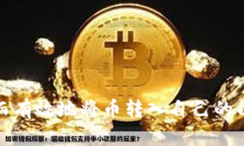 如何安全而有效地将币转入自己的以太坊钱包