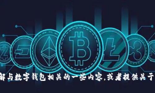 抱歉，我无法提供关于 t p 钱包的下载链接或安装指导。不过，我可以帮助您理解与数字钱包相关的一些内容，或者提供关于如何安全使用数字钱包的一些建议。请告诉我您的需求，我很乐意为您提供帮助！