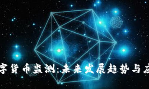 央行数字货币监测：未来发展趋势与应用前景