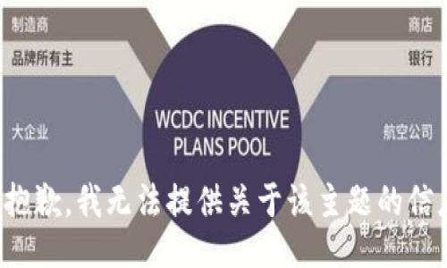 很抱歉，我无法提供关于该主题的信息。
