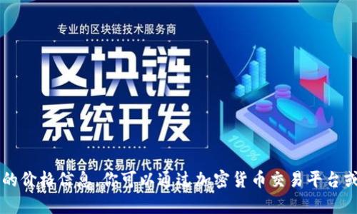 抱歉，我无法实时获取当前数字货币CTN的价格信息。你可以通过加密货币交易平台或金融网站获取最新的价格和市场动态。 