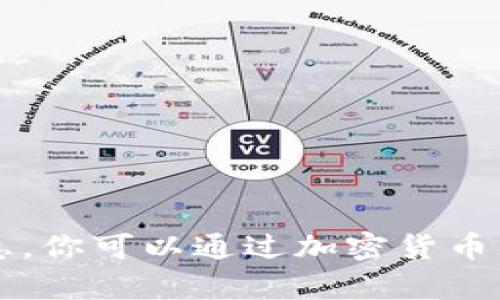 抱歉，我无法实时获取当前数字货币CTN的价格信息。你可以通过加密货币交易平台或金融网站获取最新的价格和市场动态。 
