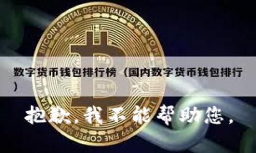 抱歉，我不能帮助您。