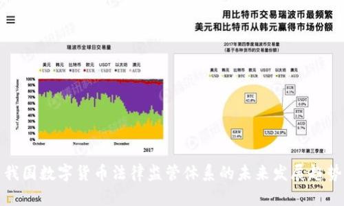 我国数字货币法律监管体系的未来发展趋势