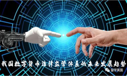 我国数字货币法律监管体系的未来发展趋势