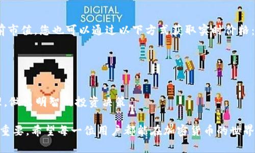 在使用TP钱包购买币后，如果没有显示出来，可能会让人感到困惑和不安。接下来我们将详细探讨这种情况的可能原因以及解决方案。

1. 检查交易状态
首先，检查您的交易是否成功是非常重要的一步。您可以在TP钱包的交易记录中查看相关信息。每当您进行一笔交易时，系统都会生成一个唯一的交易哈希，您可以使用这个哈希在区块链浏览器上查看交易状态。如果状态显示为“待确认”或“失败”，那就是交易没有被成功处理的原因。

2. 网络拥堵情况
有时候，钱包中的币不显示可能和网络拥堵有关。在高峰期间，区块链网络的交易处理速度可能会变慢，导致您购买的币还未被记录到您的钱包中。这种情况下，您需要耐心等待，通常网络会在一段时间后恢复正常。

3. 钱包同步问题
TP钱包需要与区块链进行同步以显示最新的余额和交易信息。如果您的钱包没有完全同步，就可能出现余额不更新或者交易未显示的现象。您可以尝试手动刷新钱包，或在设置中重新同步钱包数据。

4. 地址错误
在购买币的过程中，如果您输入了错误的钱包地址，那么购买的币可能会发送到错误的地址，从而导致您在TP钱包中看不到它们。请确保您在进行任何交易之前，仔细核对钱包地址的准确性。

5. 确认币种支持情况
TP钱包可能并不支持您购买的特定币种。在某些情况下，尽管您已经完成了交易，但因为钱包不支持这种币种而没有显示。您可以在TP钱包的官方网站或帮助中心查找支持的币种列表，确认您购买的币种是否在其中。

6. 软件更新问题
运行不兼容或过时的版本可能导致TP钱包的功能受限。确保您的TP钱包是最新版本，及时更新软件以获得最新的功能和安全修复。更新后，再次检查您的钱包，看看是否显示了购买的币。

7. 联系客服
如果以上方法都不能解决问题，您可能需要联系TP钱包的客户支持团队，寻求更多的帮助。他们可能会要求您提供一些信息，如交易哈希、时间戳等，以便更快速地查找问题的根源。

总结
尽管在使用TP钱包的过程中遇到币不显示的情况让人感到有些沮丧，但通过以上几个步骤，我们可以逐步排查并找到问题所在。每一次的金融交易都带有一定的风险，如何处理这些问题也考验着我们的耐心和判断能力。

相关问题

Q1: 如何确保我的TP钱包是安全的？
安全一直是加密货币用户最关心的话题。要确保您的TP钱包安全，可以从以下几个方面入手：
ul
    li启用双重认证：确保您的账户具有额外的安全措施。/li
    li定期更新密码：使用强密码并定期更换，避免信息泄露。/li
    li备份助记词：妥善保存助记词，确保在必要时能恢复钱包。/li
/ul
真心觉得数字资产的安全比什么都重要，只有做好安全工作，才能更放心地享受数字货币带来的便捷和收益。

Q2: 在TP钱包中，如何查看币种的实时价格？
了解您持有的币种的实时价格是很有必要的，尤其是在快速变化的市场环境中。TP钱包通常会在主界面显示持币的当前市值，您也可以通过以下方式获取实时价格：
ul
    li查看行情板块：许多钱包都有内置的行情展示板块，可以实时查看各种币种的价格。/li
    li使用第三方应用或网站：如CoinMarketCap、CoinGecko等，这些平台提供详尽的实时行情数据。/li
/ul
有点遗憾的是，有时候数据会有延迟，但还是能给我们相对准确的参考。掌握行情变化后，我们可以更好地进行资产管理，做出明智的投资决策。

通过以上内容，希望能够帮助到在使用TP钱包时遇到困扰的用户们。每一个细节都可能影响你的交易，因此保持警惕很重要。希望每一位用户都能在加密货币的世界中顺利前行，避免不必要的困扰与麻烦。
