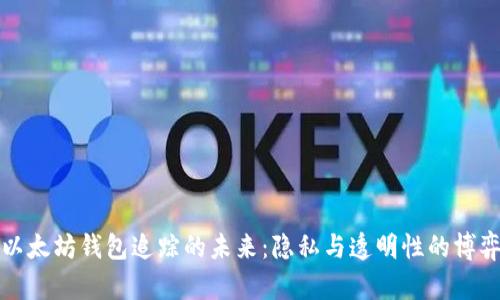 以太坊钱包追踪的未来：隐私与透明性的博弈