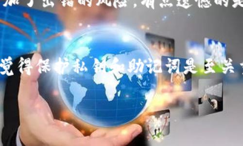 将TP钱包添加到信任名单的步骤可能会因不同的操作系统或版本有所区别，但通常的过程是相似的。以下是一个详细的操作指南，帮助你将TP钱包添加到信任名单中。

步骤一：打开TP钱包
首先，确保你的TP钱包应用已经安装并且是最新版本。打开TP钱包后，你会看到主界面，了解各项功能可以帮助你更好地进行后续步骤。

步骤二：进入设置
在TP钱包的主界面中，找到并点击“设置”选项。这个选项通常可以在屏幕的右下角找到。进入设置后，你会看到一系列的选项，准备进行进一步的操作。

步骤三：找到信任管理
在设置菜单中，查找一个名为“信任管理”或“信任列表”的选项。这个选项用于管理你信任的DApp和钱包。点击进入信任管理界面。

步骤四：添加钱包到信任名单
在信任管理页面中，通常会有“添加”或“加入信任名单”的按钮。点击这个按钮后，你需要输入TP钱包的地址或通过扫描二维码来添加钱包。在输入或扫描完成后，确保没有错误，然后确认添加。

步骤五：确认添加成功
添加完成后，返回信任管理页面，你应该能在列表中看到TP钱包的地址。这表示你已成功将其添加至信任名单，后续的操作将更加便捷。

结尾部分
以上就是将TP钱包添加到信任名单的步骤。一般来说，操作较为简单。但如果过程中遇到问题，不妨检查网络连接或应用权限，以确保一切顺利进行。真心希望这篇指南能够帮助到你，顺利完成相关操作。

### 常见问题

问题一：如果我忘记添加TP钱包到信任列表会怎样？
如果忘记将TP钱包添加到信任名单，可能会造成支付及转账的延误。这意味着每次使用TP钱包进行交易时，都需要手动输入相关信息，增加了出错的风险。有点遗憾的是，未添加至信任列表可能影响您的操作频率与安全感，因此建议尽量遵循操作步骤尽早添加。

问题二：如何确保TP钱包的安全性？
为了保护TP钱包的安全性，用户应定期更新应用，保证使用最新版本。此外，设置强密码，并启用双重身份验证也是一个很好的选择。真心觉得保护私钥和助记词是至关重要的，因为这些是你管理加密资产的唯一钥匙。承诺不与任何人分享这些重要信息，保持个人信息的私密性，才能更好地确保钱财安全。

希望以上内容能够有效解决您的问题！如果还有其他疑虑或需要进一步的指导，请随时询问。