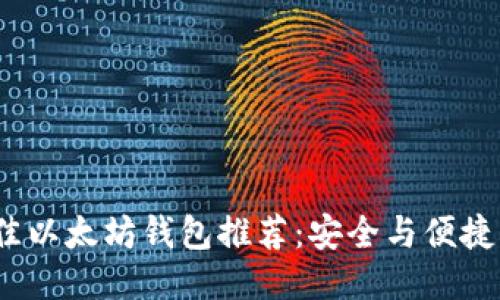2024年最佳以太坊钱包推荐：安全与便捷的未来趋势