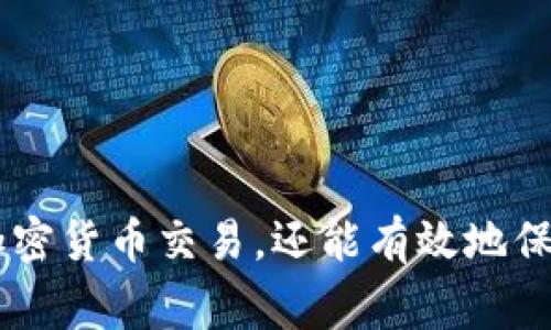 在数字货币和区块链技术快速发展的今天，钱包地址的管理成为了每一个加密货币用户必须掌握的基本技能之一。尤其是在使用TP钱包（TokenPocket Wallet）时，我们常常需要查看自己的地址，以便进行交易、收款等操作。那么，TP钱包怎么看地址呢？接下来就为大家详细介绍这一过程。

什么是TP钱包？
TP钱包，即TokenPocket钱包，是一款支持多种区块链资产管理的数字钱包应用。用户可以通过TP钱包存储、转账各类加密货币，并进行DApp的访问和操作。TP钱包以其用户友好的界面、便捷的操作流程和强大的安全性受到广大用户的青睐。

如何查看TP钱包的地址
为了在TP钱包中查看您的钱包地址，可以按照以下步骤进行操作：
ol
    listrong打开TP钱包应用/strong：首先，确保您已经在手机上安装了TP钱包应用，并用您的账户登录。/li
    listrong进入主界面/strong：登录后，您会看到TP钱包的主界面，包含账户余额、资产等信息。/li
    listrong选择区块链网络/strong：TP钱包支持多种区块链网络，比如Ethereum、BSC等。您需要选择您想要查看地址的区块链网络。/li
    listrong查找地址/strong：在选择了区块链网络之后，您会看到自己在该网络上的钱包地址。通常，这个地址会以“0x”、“bnb”等开头，长度一般为42个字符。/li
    listrong复制地址/strong：您可以长按钱包地址，选择复制，以便在进行交易时使用。/li
/ol

TP钱包的安全性与便捷性
TP钱包除了支持多种区块链资产的存储和管理之外，其安全性也是一大亮点。TP钱包采用了多层安全机制，用户的私钥不离开设备，确保了您的资产安全。此外，TP钱包的用户体验设计非常好，即使是新手用户也能轻松上手。在实际使用中，我真的觉得TP钱包是一款非常值得信赖的数字资产管理工具。

常见问题解答
许多 TP 钱包用户在日常使用中会遇到一些问题，这里我总结了两个常见问题以及相关的详细解答。

h4问题一：TP钱包地址是否可以更改？/h4
TP钱包的地址是由公钥生成的，通常一个钱包地址是固定的，不能随意更改。这意味着您在某个区块链网络上的地址是唯一且持久的。不过，您可以在 TP 钱包中创建多个钱包账户，每个账户会拥有不同的地址。真心觉得这种设计让资产管理变得更加灵活，用户可以根据需要创建多个地址以进行不同的交易 هدف。

h4问题二：如何保护我的TP钱包地址安全？/h4
保护TP钱包的安全性至关重要。以下是一些实用的建议：
ul
    listrong启用二步验证/strong：为您的TP钱包启用二步验证，以增加额外的安全层。/li
    listrong定期备份私钥/strong：务必定期备份您的私钥，并将其保存在安全的地方，避免丢失。/li
    listrong不随意分享地址信息/strong：谨慎对待您的钱包地址，不要在不可信的平台或公众场合公开分享。/li
/ul
我有点遗憾的是，很多用户在了解到这些安全措施后仍旧忽视，最终遭受资产损失。因此，千万要重视钱包安全，保护好自己的数字资产。

总结
通过以上的介绍，相信大家已经了解了如何在TP钱包中查看地址，以及一些相关的安全知识。管理好自己的钱包地址，不仅可以帮助您顺利进行加密货币交易，还能有效地保障自身的资产安全。希望这些信息能够帮助到大家，让我们共同享受区块链带带来的便利与安全!