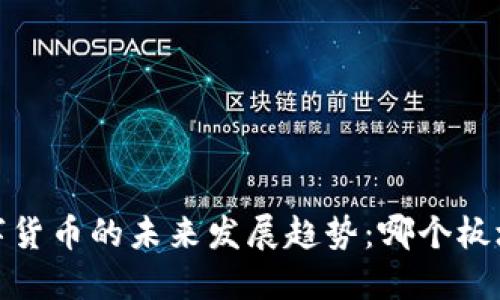 2023年数字货币的未来发展趋势：哪个板块更具潜力？