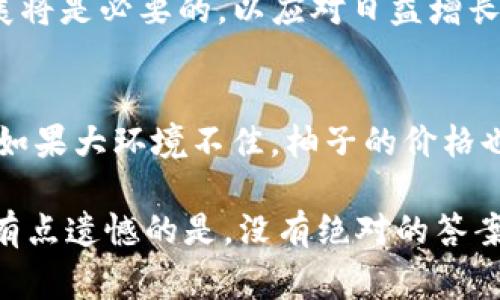 非常感谢您的提问！关于数字货币的未来走向，特别是特定项目如“柚子”（也称为“EOS”），这是一个非常热门的话题。虽然无法预测市场的确切动向，但可以从多个方面来探讨柚子的潜在趋势和未来发展。

以下是我们将要讨论的内容：

柚子的基本概述
柚子（EOS）是一种基于区块链技术的数字货币，旨在提供一个去中心化的平台，用于开发和托管智能合约和去中心化应用（DApps）。其目标是解决比特币和以太坊面临的一些关键问题，如处理速度慢和交易费用高。

当前市场背景
数字货币市场近年来经历了巨大的波动。在2022年和2023年，许多加密货币都经历了价格的剧烈波动，尤其是在全球经济不确定性和监管政策不断变化的背景下。柚子虽然面临激烈竞争，但它的技术基础和开发团队使得它在某种程度上仍然具有吸引力。

柚子的技术优势
柚子网络具备高吞吐量和快速确认交易的能力，而这些正是当今数字货币市场所需要的。因此，越来越多的开发者和公司开始选择在柚子平台上建立他们的项目。柚子的技术可以处理数千笔交易每秒，远超过比特币和以太坊，成为去中心化应用的理想选择。

监管环境的变化
各国对加密货币的监管态度有着显著差异。例如，美国和中国在数字货币监管方面的政策迥然不同。作为持有者或投资者，理解这些政策的变化是至关重要的。最近的监管变化可能会对柚子及其它数字资产的未来产生深远影响。

社区与生态发展
柚子不仅仅是技术，其活跃的社区和强大的生态系统同样为其未来发展注入动力。通过不断吸引开发者和用户，柚子的生态系统在不断壮大。这意味着如果柚子的社区能够继续吸引和留住开发者，其价值也有可能随之提高。

未来趋势与投资前景
虽然没有人能够准确预测市场走势，但可以肯定的是，随着区块链技术的不断成熟，数字货币特别是像柚子这样的项目会继续存在。重要的是要跟踪市场趋势、技术革新及开发者活动，以作出明智的投资决策。

总结
柚子的未来充满希望，但同时也伴随着不确定性。每一位投资者都应根据自身的风险承受能力和投资策略来决策。希望本文能够为您提供一些对未来柚子走势的启示。

可能相关的问题

h41. 柚子的未来是否受到技术进步的影响？/h4
毫无疑问，技术进步是在推动柚子和整个加密货币市场向前发展的重要因素。随着区块链技术的演进，柚子网络的升级和扩展将是必要的，以应对日益增长的用户需求。

h42. 市场情绪如何影响柚子的价格？/h4
市场情绪对柚子的价格波动有着直接的影响。当整体加密市场情绪高涨时，柚子的价格往往会随着市场的趋势而上升；相反，如果大环境不佳，柚子的价格也会受到负面影响。因此，投资者需时刻关注市场动态，以及各类新闻、社交媒体上的讨论，这些都可能对价格波动有重大影响。

无论是从技术的角度，市场的波动、监管的变化，还是社区的建设，柚子在未来的发展都值得关注。在这个充满变数的市场中，有点遗憾的是，没有绝对的答案，但希望大家都能把握好信息，为自己的决策提供合理的依据。