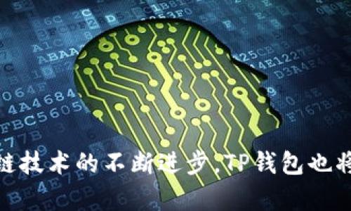 关于“TP钱包是哪里开发的”，以下是详细的解答：

### TP钱包的开发背景

TP钱包（TP Wallet）是一款旨在为用户提供安全、便捷的数字资产管理工具的钱包应用。它主要由“火币科技”（Huobi Technology）团队开发。火币科技是一家知名的区块链和加密货币交易平台，在数字资产领域具有较强的技术积累和市场影响力。  

TP钱包的开发目的是为了满足广大用户在管理区块链资产、进行数字货币交易以及合约交易等方面的需求，特别是在安全性、多链支持和用户体验方面进行创新。

### TP钱包的功能

TP钱包不仅支持主流数字货币的存储和交易，还为用户提供了多种便利的功能，如去中心化交易、数字资产交换、DApp浏览、智能合约等。其重点在于安全和隐私保护，采用了一系列技术手段来保障用户资产的安全。

### TP钱包的未来发展趋势

1. **多链支持**: 随着区块链技术的不断发展，TP钱包未来将支持更多链上的资产管理，这将吸引更多的用户加入。
  
2. **智能合约和去中心化金融（DeFi）应用**: 未来，TP钱包将进一步提供支持与DeFi相关的功能，用户将能够方便地进行借贷、收益农业等操作。

3. **用户体验**: 随着区块链技术的逐渐成熟，用户体验将成为TP钱包不断的重点。简化用户操作流程、提升产出效率，将成为未来发展的方向。

4. **安全性增强**: 区块链行业对安全性的需求一向很高，因此TP钱包未来会不断加强安全防护措施，包括多重签名、硬件钱包集成等功能。

### 可能的相关问题

#### 1. TP钱包是否安全？用户如何保障自己的数字资产安全？

TP钱包在安全性方面做了很多努力，例如采用了行业领先的加密技术和多重签名机制，以保护用户的私钥和资产。用户在使用TP钱包时，还可以通过下面一些措施来保障自己的数字资产安全：

- **定期更新软件**: 确保使用的是最新版本的TP钱包，及时修复潜在的安全漏洞。
  
- **使用强密码**: 为您的钱包设置强密码，避免使用容易猜测的密码组合。

- **启用双重验证**: 使用例如短信验证、APP验证等双重验证手段增加安全性。

- **备份私钥**: 定期备份私钥，并把备份存放在安全的地方，防止丢失。

通过这些措施，用户可以最大限度地保障自己的资产安全。

#### 2. TP钱包的用户群体主要是哪些？

TP钱包的用户群体非常广泛，其中包括：

- **个人用户**: 他们通常使用TP钱包来存储和交易个人的加密货币资产。
  
- **投资者**: 希望通过加密货币投资获取风险收益的用户。

- **开发者**: 由于TP钱包提供了丰富的API和SDK接口，吸引了不少区块链开发者进行DApp的构建和推广。

- **企业客户**: 一些企业可能会选择TP钱包作为其加密资产管理的工具，以便进行更高效、安全的管理。

TP钱包正在逐渐吸引更多用户的关注和参与，未来的用户群体将更加多样化。

### 结论

TP钱包作为一款创新的钱包应用，凭借其强大的功能和安全保障，正逐渐成为越来越多用户的选择。随着区块链技术的不断进步，TP钱包也将不断迎来新的发展机遇。用户可以期待这一数字资产管理工具在未来为他们带来更多惊喜。
