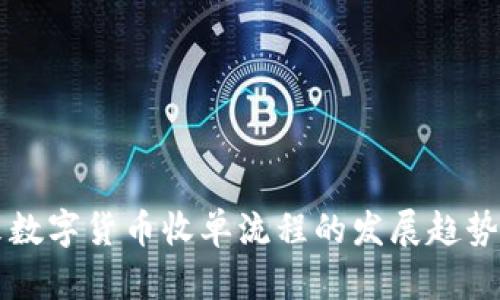 未来数字货币收单流程的发展趋势分析