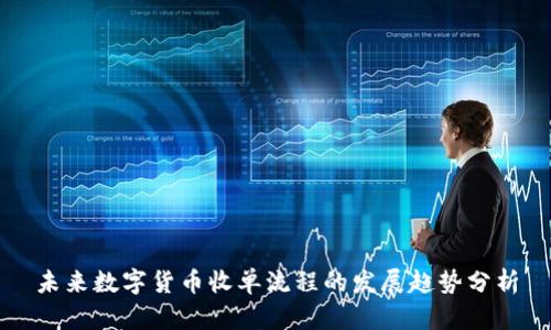 未来数字货币收单流程的发展趋势分析