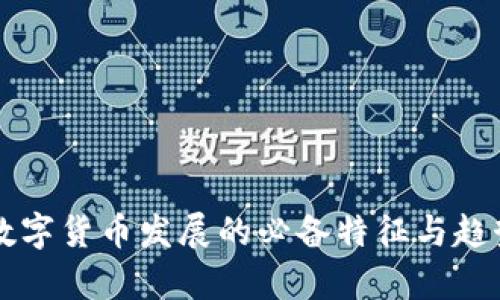 未来数字货币发展的必备特征与趋势分析