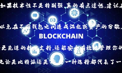 比特派钱包迁移到TP钱包：未来发展趋势与关键要点

keywords比特派钱包, TP钱包, 加密货币, 钱包迁移/keywords

引言
在这个数字货币飞速发展的时代，各种钱包选择如雨后春笋般涌现。比特派钱包作为一款受欢迎的数字资产管理工具，其用户数量日益增长。然而，随着TP钱包的临近，以及用户对于钱包功能需求的不断提高，许多用户开始考虑将他们的资产从比特派钱包迁移至TP钱包。这一迁移不仅关乎安全性，更是关系到未来数字资产管理的高效和便利。

比特派钱包与TP钱包概述
首先，我们要了解比特派钱包和TP钱包的基本特点和功能。比特派钱包以其用户友好的界面和强大的安全性著称，支持多种区块链资产，让用户可以更加简单地进行数字资产的管理。而TP钱包则以其跨平台的支持、丰富的DApp生态和快速的交易确认时间等优势，逐渐赢得了用户和市场的关注。

据悉，TP钱包除了具备基础的钱包功能外，还集成了去中心化交易所、NFT市场和DeFi应用，让用户的操作更加方便。这种多重功能趋势，也正是未来数字钱包发展的一个重要方向。因此，用户在考量迁移时，不妨考虑这些最新的技术和功能所带来的便利。

迁移的必要性和优势
那么，为什么要从比特派钱包迁移到TP钱包呢？首先，随着数字资产的多样化，用户对于数字钱包的功能需求日益增加。TP钱包在多项功能上取得了突破，例如支持更多种类的令牌、快速的交易确认和去中心化应用的接入能力等。这些特点让TP钱包在用户便利性上占据了不可忽视的优势。

同时，安全性也是用户关注的重点。比特派钱包虽然也在安全性方面做了很多努力，但是TP钱包在这一领域的卓越表现更让人愈加信赖。TP钱包不断更新的安全机制和快速响应的用户支持，都让人感受到其在安全性上的深厚底蕴。

迁移过程中的注意事项
尽管迁移听起来简单，但实际上却有一些需要用户特别注意的事项。首先，确保你在迁移之前已经备份了比特派钱包中的所有私钥和助记词。这一过程必须认真对待，因为一旦丢失，将会导致你的资产无法找回。

其次，在迁移期间不要进行任何不必要的交易，以免在数据传输过程中出现信息丢失或错误。真心觉得这一点特别重要，因为很多用户在迁移时因为急躁而导致资产的损失，这是非常遗憾的经历。

如何进行迁移
下面我们来详细讲解一下从比特派钱包迁移到TP钱包的具体步骤。首先，你需要在TP钱包中创建一个新钱包，确保使用一个全新的安全环境。在设置过程中，TP钱包会要求你创建一个助记词，务必妥善保存。

接下来，打开比特派钱包并找到你希望迁移的资产。然后进行资产转移，按照TP钱包的地址进行转账。转移完成后，你可以在TP钱包中确认资产是否成功到达。

未来趋势与展望
随着技术的发展，未来的数字钱包不仅仅局限于资产的存储和交易，而是会涉及用户的整个数字金融生活。这包括去中心化金融（DeFi）服务、借贷功能、资产管理等综合性服务。TP钱包的崛起正是这一趋势的缩影，用户希望有一个值得信赖且功能全面的钱包来满足他们日益增长的需求。

在未来，我们可能会看到更多这样的综合性钱包不断涌现，各类资产的管理将更加智能化和人性化。这种趋势将会推动整个数字货币领域的变革，为用户提供更好的服务体验。

常见问题解答

h4问题一：在迁移时应该选择什么样的网络？/h4
在进行资产迁移时，选择一个稳定且迅速的网络是非常重要的。推荐使用手续费较低且快速确认的网络，例如Ethereum或Binance Smart Chain。如果技术性不是特别强，真的有点遗憾，建议在这个过程中咨询专业人士，确保每一步都准确无误。

h4问题二：迁移后我还能使用比特派钱包吗？/h4
当然可以！迁移并不意味着你必须放弃比特派钱包，你仍然可以保留比特派钱包，作为备用钱包。然而，需要注意的是，确保你有一个清晰的管理方式，以免在不同钱包之间造成混乱或资产的分散。

结语
总而言之，尽管钱包迁移的过程可能让人感觉有些复杂，但只要按部就班，认真对待，就一定能够顺利完成。从比特派钱包迁移到TP钱包不仅可以享受更先进的技术支持，还能安全有效地管理你的数字资产。

对于未来我们真心期待数字货币和钱包技术的不断发展。相信在不久的将来，钱包将不仅仅是资产的存储工具，而是我们踏入加密世界的必备钥匙。无论是比特派还是TP，每一种选择都代表了一种可能，而我们每一个用户都是这场数字货币革命中的参与者与推动者。