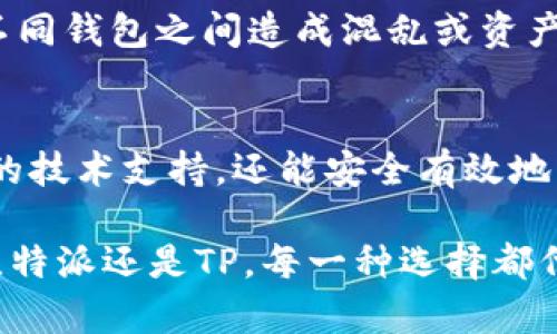 比特派钱包迁移到TP钱包：未来发展趋势与关键要点

keywords比特派钱包, TP钱包, 加密货币, 钱包迁移/keywords

引言
在这个数字货币飞速发展的时代，各种钱包选择如雨后春笋般涌现。比特派钱包作为一款受欢迎的数字资产管理工具，其用户数量日益增长。然而，随着TP钱包的临近，以及用户对于钱包功能需求的不断提高，许多用户开始考虑将他们的资产从比特派钱包迁移至TP钱包。这一迁移不仅关乎安全性，更是关系到未来数字资产管理的高效和便利。

比特派钱包与TP钱包概述
首先，我们要了解比特派钱包和TP钱包的基本特点和功能。比特派钱包以其用户友好的界面和强大的安全性著称，支持多种区块链资产，让用户可以更加简单地进行数字资产的管理。而TP钱包则以其跨平台的支持、丰富的DApp生态和快速的交易确认时间等优势，逐渐赢得了用户和市场的关注。

据悉，TP钱包除了具备基础的钱包功能外，还集成了去中心化交易所、NFT市场和DeFi应用，让用户的操作更加方便。这种多重功能趋势，也正是未来数字钱包发展的一个重要方向。因此，用户在考量迁移时，不妨考虑这些最新的技术和功能所带来的便利。

迁移的必要性和优势
那么，为什么要从比特派钱包迁移到TP钱包呢？首先，随着数字资产的多样化，用户对于数字钱包的功能需求日益增加。TP钱包在多项功能上取得了突破，例如支持更多种类的令牌、快速的交易确认和去中心化应用的接入能力等。这些特点让TP钱包在用户便利性上占据了不可忽视的优势。

同时，安全性也是用户关注的重点。比特派钱包虽然也在安全性方面做了很多努力，但是TP钱包在这一领域的卓越表现更让人愈加信赖。TP钱包不断更新的安全机制和快速响应的用户支持，都让人感受到其在安全性上的深厚底蕴。

迁移过程中的注意事项
尽管迁移听起来简单，但实际上却有一些需要用户特别注意的事项。首先，确保你在迁移之前已经备份了比特派钱包中的所有私钥和助记词。这一过程必须认真对待，因为一旦丢失，将会导致你的资产无法找回。

其次，在迁移期间不要进行任何不必要的交易，以免在数据传输过程中出现信息丢失或错误。真心觉得这一点特别重要，因为很多用户在迁移时因为急躁而导致资产的损失，这是非常遗憾的经历。

如何进行迁移
下面我们来详细讲解一下从比特派钱包迁移到TP钱包的具体步骤。首先，你需要在TP钱包中创建一个新钱包，确保使用一个全新的安全环境。在设置过程中，TP钱包会要求你创建一个助记词，务必妥善保存。

接下来，打开比特派钱包并找到你希望迁移的资产。然后进行资产转移，按照TP钱包的地址进行转账。转移完成后，你可以在TP钱包中确认资产是否成功到达。

未来趋势与展望
随着技术的发展，未来的数字钱包不仅仅局限于资产的存储和交易，而是会涉及用户的整个数字金融生活。这包括去中心化金融（DeFi）服务、借贷功能、资产管理等综合性服务。TP钱包的崛起正是这一趋势的缩影，用户希望有一个值得信赖且功能全面的钱包来满足他们日益增长的需求。

在未来，我们可能会看到更多这样的综合性钱包不断涌现，各类资产的管理将更加智能化和人性化。这种趋势将会推动整个数字货币领域的变革，为用户提供更好的服务体验。

常见问题解答

h4问题一：在迁移时应该选择什么样的网络？/h4
在进行资产迁移时，选择一个稳定且迅速的网络是非常重要的。推荐使用手续费较低且快速确认的网络，例如Ethereum或Binance Smart Chain。如果技术性不是特别强，真的有点遗憾，建议在这个过程中咨询专业人士，确保每一步都准确无误。

h4问题二：迁移后我还能使用比特派钱包吗？/h4
当然可以！迁移并不意味着你必须放弃比特派钱包，你仍然可以保留比特派钱包，作为备用钱包。然而，需要注意的是，确保你有一个清晰的管理方式，以免在不同钱包之间造成混乱或资产的分散。

结语
总而言之，尽管钱包迁移的过程可能让人感觉有些复杂，但只要按部就班，认真对待，就一定能够顺利完成。从比特派钱包迁移到TP钱包不仅可以享受更先进的技术支持，还能安全有效地管理你的数字资产。

对于未来我们真心期待数字货币和钱包技术的不断发展。相信在不久的将来，钱包将不仅仅是资产的存储工具，而是我们踏入加密世界的必备钥匙。无论是比特派还是TP，每一种选择都代表了一种可能，而我们每一个用户都是这场数字货币革命中的参与者与推动者。