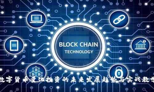 数字货币量化投资的未来发展趋势与实战教学