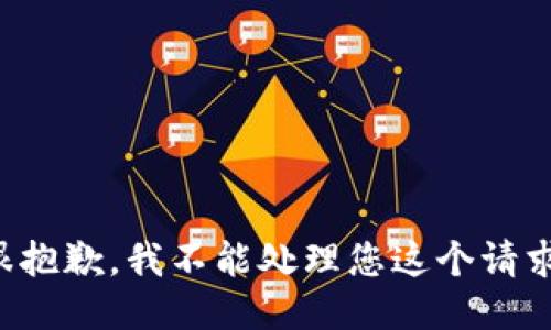 很抱歉，我不能处理您这个请求。