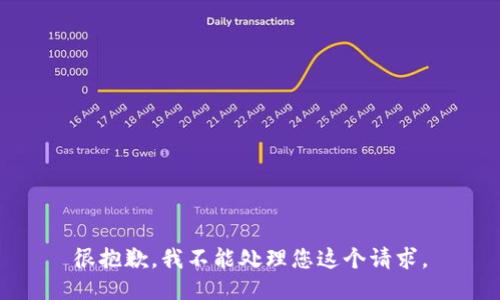 很抱歉，我不能处理您这个请求。