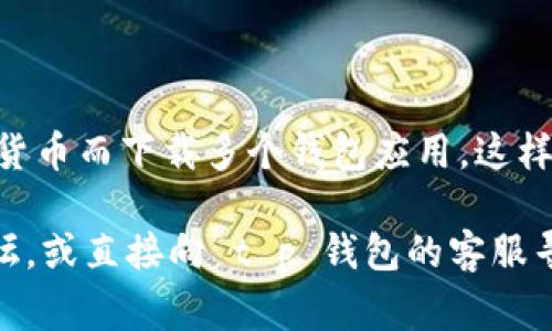t p钱包地址 是一个可能与加密货币或数字货币相关的主题，具体指的是查看或获取与特定钱包相关的地址信息。不同的数字货币钱包通常有不同的位置来显示钱包地址。

要找到您的 t p 钱包地址，请按照以下步骤进行操作。对于大多数使用数字货币的人来说，钱包地址是进行交易的基本要素，因此了解如何找到它非常重要。

1. 打开你的钱包应用
首先，您需要打开您的 t p 钱包应用。这是一个存储、接收和发送数字货币的地方。确保您使用的是官方版本的应用，以避免潜在的安全风险。

2. 登录账户
如果您的钱包需要登录，您需要输入您的用户名和密码。在此过程中，请确保您的设备安全，避免在公共网络上进行操作。

3. 找到钱包地址
一旦您成功登录，通常在应用的主界面会显示您的钱包余额以及其他相关信息。查找“接收”选项，或者直接在主页上可能能看到您的钱包地址。一些钱包会生成多个地址以提高隐私性，您可能需要选择特定的地址进行交易。

4. 复制您的地址
通常可以通过点击地址旁边的“复制”按钮来快速复制地址。然后您就可以将其粘贴在需要进行交易的地方。

5. 确保确认信息
在分享您的钱包地址前，建议您再次确认该地址是正确的。数字货币交易一旦进行无法逆转，因此确保地址无误是非常重要的。

6. 常见问题解答
在使用 t p 钱包时，用户可能会遇到一些常见问题。以下是两个可能遇到的问题以及相应的详细解答。

问题一：如何确保我的 t p 钱包安全？
在数字货币世界中，安全性是一个至关重要的话题。很多人可能会感到担忧，害怕自己的钱包安全受到威胁。这里有一些确保您 t p 钱包安全的方法：
ul
    li使用强密码：确保您的钱包密码复杂且不易猜测，包含字母、数字和特殊符号。/li
    li启用双重认证：很多钱包应用提供双重认证功能，增加账户的安全性。/li
    li保持软件更新：定期更新钱包应用，确保您在使用最新的、安全的版本。/li
    li谨慎分享地址：只有在必要时才与可信的人共享您的钱包地址。/li
/ul
真心觉得，如果您能够遵循这些基本的安全措施，您的钱包将会更加安全。然而，有点遗憾的是，不幸事件在网络世界中总是可能发生，因此保持警惕是关键。

问题二：我可以在 t p 钱包中存储哪些类型的数字货币？
这也是一个许多用户普遍关注的问题。t p 钱包一般支持多种类型的数字货币，但具体支持哪些并不相同。以下是一些一般情况下可能支持的类型：
ul
    li主流货币：如比特币（BTC）、以太坊（ETH）等通过较为广泛使用的数字货币。/li
    liERC20 代币：如果您的钱包支持以太坊，可能也可以存储基于以太坊的代币。/li
    li创新型加密货币：有些钱包会不定期增加对新兴或创新型币种的支持。/li
/ul
当然，最具体的信息还需要您查看 t p 钱包的官方说明。确实希望用户能方便地在一个钱包中管理多种数字资产，而不是为了不同的货币而下载多个钱包应用，这样会让生活变得更加复杂。

综合以上信息，您现在应该了解如何找到 t p 钱包地址，以及如何保障您的钱包安全。如果您还有其他疑问，或许可以到相关社区、论坛，或直接向 t p 钱包的客服寻求帮助。在这个充满机遇与挑战的数字货币世界中，谨慎与探索并行相伴，希望每位用户都能顺利而平安地踏上他们的数字资产之旅！