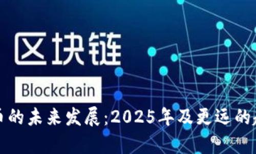 数字货币的未来发展：2025年及更远的趋势分析