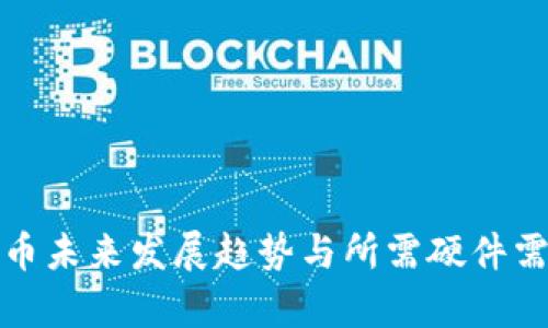 数字货币未来发展趋势与所需硬件需求分析