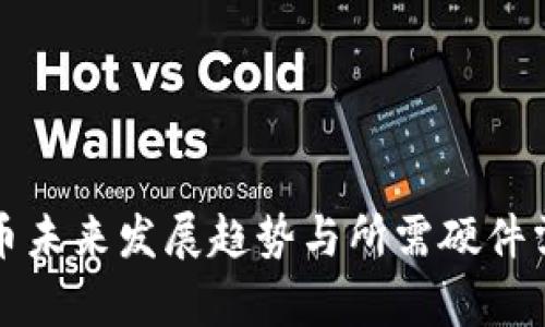 数字货币未来发展趋势与所需硬件需求分析