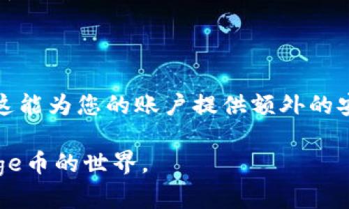 将Doge币放入TP钱包的过程其实并不复杂，但对于新手来说，步骤可能会感觉有些繁琐。下面，我将为您提供详细的步骤，同时也会加入一些关于Doge币和TP钱包的相关信息，以便您能够更好地理解和操作。

一、准备工作

在开始之前，确保您已经拥有了一个TP钱包账户，并且已经下载了适用于您手机平台（iOS或Android）的TP钱包应用程序。如果尚未安装，请在应用商店中搜索并下载。

此外，确保您已经拥有一定数量的Doge币，并且知道如何将其发送到您的钱包地址。如果您是新手，可能需要购买Doge币或从其他钱包转移到TP钱包中。

二、获取您的钱包地址

首先，打开您的TP钱包应用。在主界面上，您会看到所有支持的加密货币列表。找到并点击“Dogecoin”或Doge币的图标。

进入Doge币页面后，您会看到一个“接收”或“收款”选项。点击该选项，您将看到一个独特的Doge币钱包地址。这个地址是一个字母和数字的组合，您需要将它复制或保存下来，以便在将Doge币发送到TP钱包时使用。

三、将Doge币转入TP钱包

现在，您已经有了Doge币的钱包地址，接下来就可以进行转账了。如果您是从交易所（如Binance、Coinbase等）提取Doge币，请登录您的交易所账户：

ol
    li找到“提现”或“转出”选项。/li
    li选择Doge币作为您要提现的币种。/li
    li在地址栏粘贴您之前复制的TP钱包地址。/li
    li输入您希望转账的Doge币数量。/li
    li确认信息无误后，提交提现请求。/li
/ol

转账通常需要一些时间，具体时间取决于网络拥堵情况。您可以在TP钱包中查看Doge币的到账状态。

四、确认到账

转账完成后，回到TP钱包应用，进入Doge币页面，您应该可以看到刚刚转入的Doge币余额。如果没有看到，请耐心等待，或者检查您在交易所是否正确输入了地址和数量。

五、安全性和常见问题

在进行加密货币转账时，安全性非常重要。务必确保您复制的地址没有错误，任何小的变化都可能导致资金丢失。此外，建议您开启TP钱包的安全设置，比如指纹识别或密码保护。

总结

以上就是将Doge币放入TP钱包的详细步骤。通过这些信息，相信您能够轻松操作。如果您有其他相关问题，请随时进行提问。

可能相关的问题

问题一：如果Doge币转账失败，我该怎么办？

如果您发现Doge币转账失败，首先不要惊慌。首先检查您的钱包地址是否正确，转账操作是否成功提交。您可以在交易所查看该笔交易的状态，如果确认已经提交但未到账，您可以联系交易所的客服。通常，他们会能够帮助您确认转账问题并给出解决方案。

问题二：我该如何保证我的TP钱包安全？

安全性是使用加密货币钱包时的首要考虑因素。首先，确保您在下载TP钱包时是通过官方渠道。其次，开启2FA（双重认证），这能为您的账户提供额外的安全保护。此外，定期备份您的钱包，并妥善保管备份信息，避免丢失。定期更新应用程序，确保您的钱包拥有最新的安全特性。

总而言之，使用TP钱包来存储Doge币是一个安全、便捷的方法，只要遵循这些基本步骤并保持警惕，您就可以愉快地享受Doge币的世界。