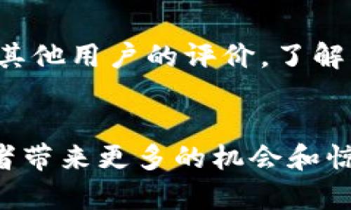   AWU数字货币交易的未来发展趋势分析 / 

 guanjianci 数字货币, AWU, 交易平台, 投资趋势 /guanjianci 

前言
在这个信息爆炸的时代，数字货币作为一种新兴的资产类别，正在引起全球投资者的广泛关注。特别是AWU数字货币，凭借其独特的技术特点和广泛的应用前景，成功吸引了一批忠实的用户。随着技术不断进步以及市场不断演变，AWU数字货币交易的未来发展趋势值得我们深入探索。

什么是AWU数字货币？
AWU数字货币是一种基于区块链技术的虚拟货币，其设计目的是为了提供一种安全、方便、透明的交易方式。与传统的货币和金融体系相比，AWU数字货币具有去中心化、不受政府干预等显著特点。通过AWU平台，用户可以轻松进行货币交易和资产管理，也正是这种便捷性，让AWU逐渐在市场中占据一席之地。

AWU数字货币的市场背景
近年来，数字货币行业经历了飞速发展。根据行业报告，全球数字货币市场的总市值已经超越万亿美元，吸引了众多投资者的目光。而AWU作为其中的重要成员，凭借其独特的技术架构，正在积极拓展市场份额。无论是在个人用户还是机构投资者中，AWU的交易量持续增长，从而带动了整个生态系统的繁荣。

AWU数字货币的技术优势
AWU数字货币所应用的区块链技术，保证了交易过程的安全性和透明性。用户在进行交易时，可以实时查看交易记录，并确保所有信息不可篡改。此外，AWU团队还在不断技术架构，提高系统的效率，以支持日趋增长的交易需求。这些技术优势无疑为AWU的未来发展奠定了坚实的基础。

未来发展趋势
展望未来，AWU数字货币交易将会迎来一系列的发展趋势：
ul
    listrong监管合规化/strong：随着各国对数字货币的监管政策逐渐明确，AWU将积极配合，确保运营的合规性，从而提升用户信任度。/li
    listrong去中心化金融（DeFi）/strong：AWU将加大在DeFi领域的投资力度，为用户提供更多的金融服务和产品，推动其生态系统的发展。/li
    listrong国际化布局/strong：未来，AWU有望在全球范围内扩展业务，与更多国家和地区的用户对接，进一步提升其市场占有率。/li
    listrong用户体验/strong：AWU将不断完善用户体验，推出更为便捷的交易工具和技术支持，满足用户在交易过程中的各种需求。/li
/ul

安全性问题的思考
当然，随着市场的不断扩大，安全性问题也引起了公众的高度关注。我们确实应该重视AWU在安全措施方面的持续改进。尽管区块链技术相对安全，但仍存在黑客攻击、交易欺诈等风险。因此，AWU团队必须始终保持警惕，加强系统安全监控和风险管理，建立健全的用户资产保障机制，以防止潜在的损失。

用户的情感连接
在AWU数字货币交易的过程中，用户之间的互动和情感连接十分重要。我真心觉得，数字货币交易不仅仅是一场投资行为，背后更承载着人们对未来财富的期待和对技术变革的敬畏。在这个虚拟的资产世界中，大家都是冒险者，互相信任、互相学习，共同成长。

未来的挑战与机遇
在探讨AWU未来发展趋势的同时，我们也不能忽视面临的挑战。市场竞争的加剧、技术的不断变革、用户需求的变化等都可能对AWU构成压力。然而，正是这些挑战也为AWU提供了重塑自身的机会。通过持续创新和适应市场变化，AWU可以在利弊中找到最佳平衡，抓住时代的契机。

常见问题
h4Q1: AWU数字货币的投资风险有哪些？/h4
AWU数字货币作为一种高风险投资，其价格波动性大，市场情绪会对其价值造成重大影响。此外，技术故障、监管变化和黑客攻击等风险也是不可忽视的。因此，投资时用户需谨慎行事，制定合理的投资计划，并适度配置资金。

h4Q2: 如何选择合适的AWU交易平台？/h4
选择合适的交易平台是确保投资成功的重要环节。用户需要关注平台的安全性、流动性、交易费率、用户体验以及客服支持等因素。我们可以通过查看其他用户的评价，了解平台的信誉，并在选择前进行充分的市场研究。

结语
AWU数字货币交易的未来发展充满希望。伴随着技术的进步和市场的繁荣，AWU正朝着更远大的目标前进。真心相信，未来的OWN数字货币将为投资者带来更多的机会和惊喜，而我们也期待其在全球范围内的进一步发展与成长。希望每一位投资者都能在AWU的生态中找到自己的位置，实现财富的增值，享受交易的快乐。