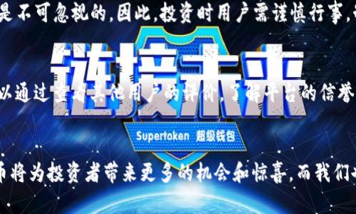   AWU数字货币交易的未来发展趋势分析 / 

 guanjianci 数字货币, AWU, 交易平台, 投资趋势 /guanjianci 

前言
在这个信息爆炸的时代，数字货币作为一种新兴的资产类别，正在引起全球投资者的广泛关注。特别是AWU数字货币，凭借其独特的技术特点和广泛的应用前景，成功吸引了一批忠实的用户。随着技术不断进步以及市场不断演变，AWU数字货币交易的未来发展趋势值得我们深入探索。

什么是AWU数字货币？
AWU数字货币是一种基于区块链技术的虚拟货币，其设计目的是为了提供一种安全、方便、透明的交易方式。与传统的货币和金融体系相比，AWU数字货币具有去中心化、不受政府干预等显著特点。通过AWU平台，用户可以轻松进行货币交易和资产管理，也正是这种便捷性，让AWU逐渐在市场中占据一席之地。

AWU数字货币的市场背景
近年来，数字货币行业经历了飞速发展。根据行业报告，全球数字货币市场的总市值已经超越万亿美元，吸引了众多投资者的目光。而AWU作为其中的重要成员，凭借其独特的技术架构，正在积极拓展市场份额。无论是在个人用户还是机构投资者中，AWU的交易量持续增长，从而带动了整个生态系统的繁荣。

AWU数字货币的技术优势
AWU数字货币所应用的区块链技术，保证了交易过程的安全性和透明性。用户在进行交易时，可以实时查看交易记录，并确保所有信息不可篡改。此外，AWU团队还在不断技术架构，提高系统的效率，以支持日趋增长的交易需求。这些技术优势无疑为AWU的未来发展奠定了坚实的基础。

未来发展趋势
展望未来，AWU数字货币交易将会迎来一系列的发展趋势：
ul
    listrong监管合规化/strong：随着各国对数字货币的监管政策逐渐明确，AWU将积极配合，确保运营的合规性，从而提升用户信任度。/li
    listrong去中心化金融（DeFi）/strong：AWU将加大在DeFi领域的投资力度，为用户提供更多的金融服务和产品，推动其生态系统的发展。/li
    listrong国际化布局/strong：未来，AWU有望在全球范围内扩展业务，与更多国家和地区的用户对接，进一步提升其市场占有率。/li
    listrong用户体验/strong：AWU将不断完善用户体验，推出更为便捷的交易工具和技术支持，满足用户在交易过程中的各种需求。/li
/ul

安全性问题的思考
当然，随着市场的不断扩大，安全性问题也引起了公众的高度关注。我们确实应该重视AWU在安全措施方面的持续改进。尽管区块链技术相对安全，但仍存在黑客攻击、交易欺诈等风险。因此，AWU团队必须始终保持警惕，加强系统安全监控和风险管理，建立健全的用户资产保障机制，以防止潜在的损失。

用户的情感连接
在AWU数字货币交易的过程中，用户之间的互动和情感连接十分重要。我真心觉得，数字货币交易不仅仅是一场投资行为，背后更承载着人们对未来财富的期待和对技术变革的敬畏。在这个虚拟的资产世界中，大家都是冒险者，互相信任、互相学习，共同成长。

未来的挑战与机遇
在探讨AWU未来发展趋势的同时，我们也不能忽视面临的挑战。市场竞争的加剧、技术的不断变革、用户需求的变化等都可能对AWU构成压力。然而，正是这些挑战也为AWU提供了重塑自身的机会。通过持续创新和适应市场变化，AWU可以在利弊中找到最佳平衡，抓住时代的契机。

常见问题
h4Q1: AWU数字货币的投资风险有哪些？/h4
AWU数字货币作为一种高风险投资，其价格波动性大，市场情绪会对其价值造成重大影响。此外，技术故障、监管变化和黑客攻击等风险也是不可忽视的。因此，投资时用户需谨慎行事，制定合理的投资计划，并适度配置资金。

h4Q2: 如何选择合适的AWU交易平台？/h4
选择合适的交易平台是确保投资成功的重要环节。用户需要关注平台的安全性、流动性、交易费率、用户体验以及客服支持等因素。我们可以通过查看其他用户的评价，了解平台的信誉，并在选择前进行充分的市场研究。

结语
AWU数字货币交易的未来发展充满希望。伴随着技术的进步和市场的繁荣，AWU正朝着更远大的目标前进。真心相信，未来的OWN数字货币将为投资者带来更多的机会和惊喜，而我们也期待其在全球范围内的进一步发展与成长。希望每一位投资者都能在AWU的生态中找到自己的位置，实现财富的增值，享受交易的快乐。