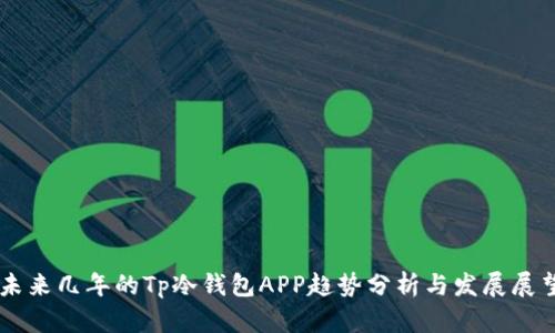 未来几年的Tp冷钱包APP趋势分析与发展展望