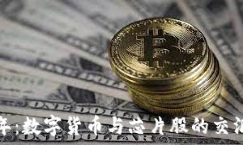   
未来十年：数字货币与芯片股的交汇与挑战