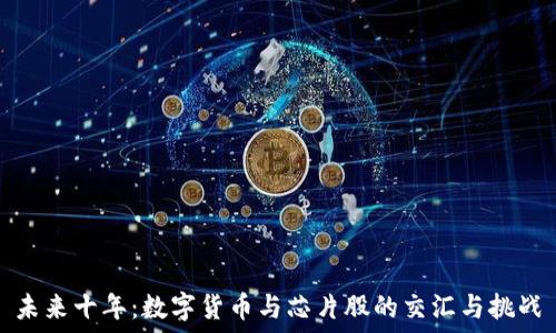   
未来十年：数字货币与芯片股的交汇与挑战