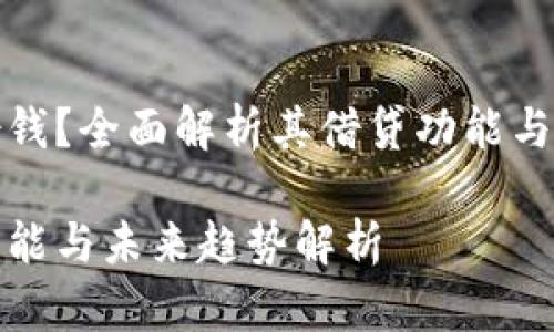 壹钱包能否借钱？全面解析其借贷功能与未来发展趋势

壹钱包借贷功能与未来趋势解析