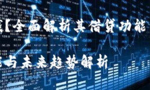 壹钱包能否借钱？全面解析其借贷功能与未来发展趋势

壹钱包借贷功能与未来趋势解析