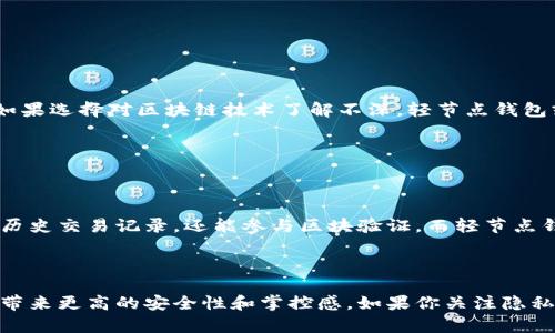 以太坊全节点钱包的大小和要求

以太坊（Ethereum）作为一个去中心化的平台，不仅仅提供了数字货币以太币（ETH）的交易功能，还支持智能合约和去中心化应用（DApps）的运行。为了参与以太坊网络，用户可以选择运行全节点钱包。这类钱包具有直接与区块链网络交互的能力，然而，许多人可能会关心全节点钱包的大小以及运行所需的设备要求。

全节点钱包的定义

首先，我们需要了解什么是全节点钱包。全节点钱包是指能够下载并存储整个区块链数据的程序。相比轻节点钱包（如Metamask等），全节点不仅可以生成地址、发送交易，还拥有验证交易和区块的能力。这样做的好处是，用户能够完全控制私钥和资金，并且能够参与网络的共识过程。

以太坊网络的区块链大小

那么，以太坊的全节点钱包到底多大呢？截至2023年初，以太坊的区块链大小已经超过了500 GB。事实上，由于以太坊网络不断更新与扩展，这一数字依然在快速增长。全节点钱包需要下载和同步整个区块链，以保证数据的完全性和安全性。此外，全节点需要配置一定的存储空间，不仅要满足当前的区块链大小，还需留有一定的余量，以应对未来区块大小的增加。

全节点钱包的存储需求和设备配置

不仅仅是存储空间，全节点钱包的运行还有其他要求。由于以太坊全节点需要实时验证和处理大量的数据，强劲的处理器和足够的内存也是必不可少的。为了确保流畅的运行，通常建议以下设备配置：

ul
    li处理器：至少双核CPU/li
    li内存：8GB RAM或以上/li
    li存储：SSD（固态硬盘）以提高读取速度，更适合全节点的数据处理需求/li
    li带宽：稳定的网络连接，至少5 Mbps的下载和上传速度/li
/ul

全节点的优缺点

使用全节点钱包虽然能够带来许多好处，但也有其缺点。在决定运行全节点之前，用户应该认真考虑这些因素。

h4优点/h4
ul
    li完全控制：用户能掌握私钥和数据，不受他人干扰。/li
    li参与网络安全：用户的节点帮助提升整个网络的安全性和去中心化程度。/li
    li隐私保护：通过自我管理的节点，用户的交易信息不必暴露在其他钱包服务商面前。/li
/ul

h4缺点/h4
ul
    li硬件要求高：需要较高质量的设备和网络。/li
    li存储和维护成本：随着区块链数据的增加，存储需求和时间成本也在逐渐增加。/li
    li不易上手：对于初学者来说，配置和管理全节点钱包相对较为复杂。/li
/ul

总结

综上所述，运行以太坊全节点钱包所需的存储空间和设备配置是相对较高的。个人用户若希望参与以太坊网络、确保自身资产安全与隐私，这种投资是值得的；但如果选择对区块链技术了解不深，轻节点钱包或许是更为适合的选择。在技术快速变化的时代，了解区块链的一切也是一种重要的单独投资和成长的方式。

相关问题

h41. 以太坊全节点钱包和轻节点钱包有什么区别？/h4

我真心觉得，了解全节点和轻节点的区别对于初入区块链世界的用户非常重要。全节点钱包可以完全存储整个以太坊区块链数据，这意味着用户不仅能查看整个历史交易记录，还能参与区块验证。而轻节点钱包仅下载区块头信息，提供的是一种简化的体验，适合于存储较少以太币的用户，且不需要复杂的系统维护。

h42. 运行全节点钱包的好处值得吗？/h4

有点遗憾的是许多人因为关注存储空间和设备要求而放弃了运行全节点钱包的机会。实际上，尽管需要投入一定的时间和资源，参与以太坊网络的全节点将为你带来更高的安全性和掌控感。如果你关注隐私，有意提升网络的去中心化程度，那么，运行一个全节点钱包绝对是值得的。在这个数字化飞速发展的时代，真正的“掌控感”只有通过全节点钱包才能全面体验到。