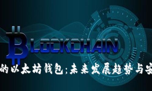 交易平台的以太坊钱包：未来发展趋势与安全性探讨