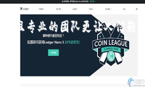 在选择一个安全可靠的钱包时，许多人可能会面临“TP钱包和IM钱包哪个更安全？”这个问题。在数字货币逐渐进入人们的日常生活以及传统金融系统的背景下，确保资产的安全性变得格外重要。下面，我们将围绕这个问题，深入探讨TP钱包和IM钱包在安全性方面的比较。

一、TP钱包概述
TP钱包是一款较为流行的数字货币钱包，支持多种主流的区块链资产。它的设计初衷旨在为用户提供便捷的交易体验，同时不忽视安全性。在用户信息保护和资金安全上，TP钱包采取了多种安全措施，比如加密技术、双重认证、私钥管理等，努力让用户能放心使用。

二、IM钱包概述
IM钱包也同样是一款受欢迎的钱包应用，特别是在某些特定区域，用户群体庞大。IM钱包注重用户体验，其操作界面友好，同时在资产管理和交易处理上相对高效。安全性方面，IM钱包也采用了一定的加密技术，并提供了多重防护措施，以确保用户的资产安全。

三、TP钱包的安全特点
接下来，我们来深入分析TP钱包的安全特点。首先，TP钱包采用了当地设备生成私钥的机制，这一机制在一定程度上增加了黑客攻击的难度。此外，TP钱包具有冷钱包与热钱包相结合的方案，冷钱包用于存储大额资产而热钱包则用于日常交易，这种做法大大提升了资金的安全性。

值得一提的是，TP钱包可以与硬件钱包结合使用，这意味着用户可以将数字货币存储在物理设备中，以最大限度地保障资产安全。同时，TP钱包还支持指纹识别等生物识别技术，进一步增强了账户的安全性。

四、IM钱包的安全特点
同样，IM钱包在安全性方面也进行了相应的设计。IM钱包进行资产保护时，通过使用区块链技术来记录和验证交易，这样的机制降低了篡改的可能性。此外，IM钱包还支持数据加密功能，所有敏感信息在传输过程中都会经过严格的加密处理。

另外，IM钱包在用户身份验证方面采用了多重认证机制，例如短信验证码、电子邮件验证等，确保只有账户的真正主人才能进行相应的操作。它的安全整体看起来可信，但用户在使用过程中仍需保持警惕。

五、TP钱包与IM钱包的优劣比较
我们现在来对TP钱包与IM钱包的安全性进行对比。从用户反馈来看，TP钱包在安全性方面得分相对较高，用户普遍认为其私钥管理和多重认证较为完善。而IM钱包在用户体验方面更胜一筹，界面直观，操作简单，适合初次接触数字资产的用户。

不过在安全性方面，TP钱包的冷热钱包结合机制成为其一大优势，使其在存储和交易之间取得了良好的平衡。而IM钱包虽然在日常操作中便利，但在大额资产存储的安全性上或许没有如TP钱包那样周全。

六、在使用中的注意事项
无论是TP钱包还是IM钱包，用户在使用过程中都需保持一定的警惕。基础的安全意识必不可少，包括定期更新密码、启用两步验证、谨慎处理网络链接等。另外，在选择钱包时，也可以考虑选择那些拥有良好用户反馈和较高行业声誉的钱包。这些都是保障资产安全的重要步骤。

结语
综上所述，TP钱包和IM钱包各有其安全特点和适用场景。虽然TP钱包在安全性方面略显优势，但IM钱包的用户友好性也是其一大亮点。用户在选择时可以根据个人需求和使用习惯进行取舍。在未来的数字资产时代，选择一个安全可靠的钱包，将为自己的投资保驾护航。

相关问题

问题一：如何增强数字货币钱包的安全性？
在如今的数字经济时代，提高数字货币钱包的安全性显得尤为重要。首先，用户应定期更换密码，不使用过于简单的密码，建议使用包含字母、数字和符号的复杂密码；其次，开启双重身份验证，确保即便密码被盗，攻击者也无法轻易访问账户；再者，定期备份私钥并妥善存储，备份可以选择使用纸质或硬件设备，这样即使设备损坏也不会造成资产损失；最后，尽可能选择具有较高市场声誉的钱包平台进行交易，保障自己的资产安全。

问题二：如何判断一个钱包的信誉与安全性？
在判断一个数字货币钱包的信誉和安全性时，可以通过以下几个方面进行考量。首先，查看用户评论和评分，通常较高的评价会反映出钱包的用户体验和安全性；其次，了解该钱包的背景和运营团队，透明且专业的团队更让人信赖；第三，考察该钱包是否进行了安全审计，是否对外公开安全测评结果；最后，观察该钱包是否经常更新维护，安全性较高的钱包通常会进行定期更新，以提升其抵御各类攻击的能力。

总之，在选择数字货币钱包的过程中，用户需要综合考虑安全性、用户体验等多方面因素，做出明智的选择。