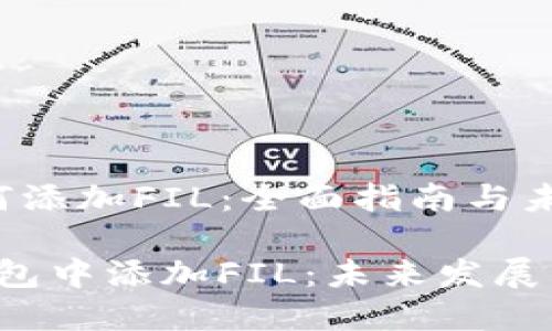 t p钱包如何添加FIL：全面指南与未来趋势分析

如何在TP钱包中添加FIL：未来发展与趋势探索
