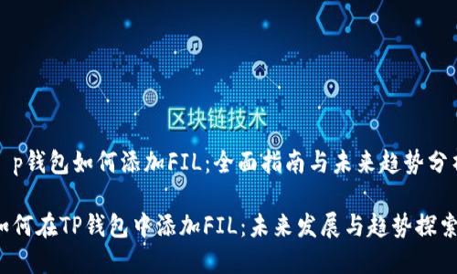 t p钱包如何添加FIL：全面指南与未来趋势分析

如何在TP钱包中添加FIL：未来发展与趋势探索