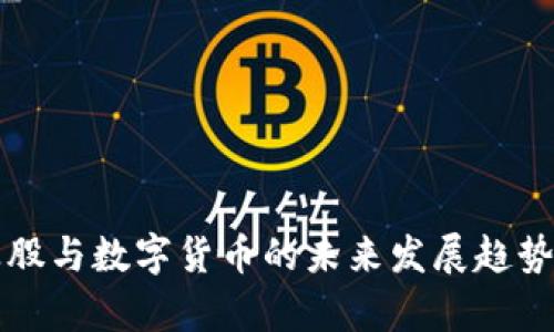 农业股与数字货币的未来发展趋势分析