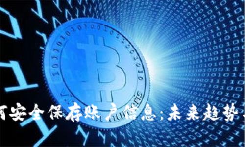 TP钱包如何安全保存账户信息：未来趋势与最佳实践